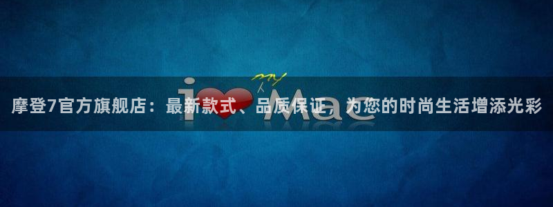 2元彩票包怎么样：摩登7官方旗舰店：最新款式、品质保证，为您的时尚生活增添光彩