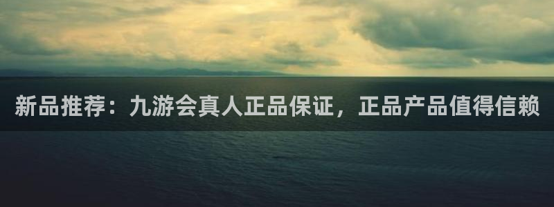 2元彩票4平台注册：新品推荐：九游会真人正品保证，正品产品值得信赖