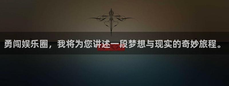 2元彩票3官网登录：勇闯娱乐圈，我将为您讲述一段梦想与现实的奇妙旅程。