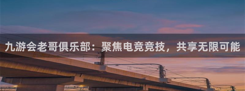 2元彩票4：九游会老哥俱乐部：聚焦电竞竞技，共享无限可能