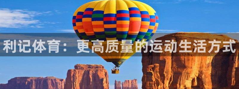 2元彩票游戏有哪些好玩的：利记体育：更高质量的运动生活方式
