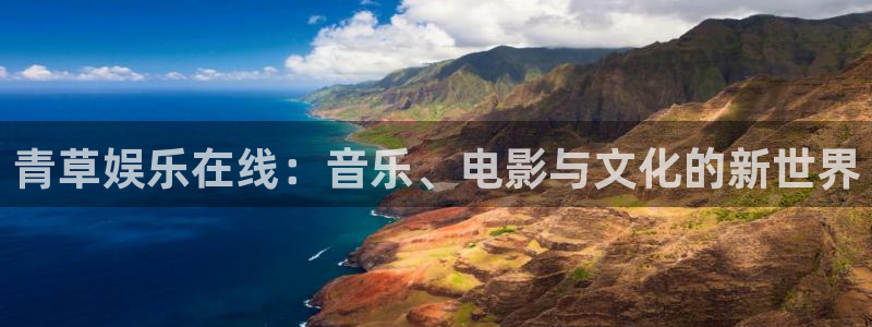 2元彩票能源：青草娱乐在线：音乐、电影与文化的新世界