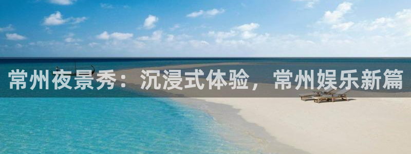 2元彩票注册：常州夜景秀：沉浸式体验，常州娱乐新篇