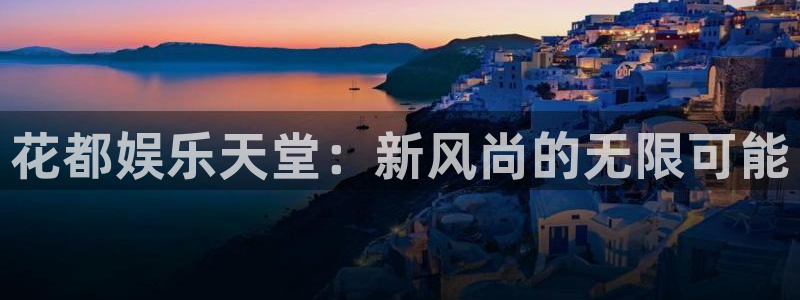 2元彩票f平台注册：花都娱乐天堂：新风尚的无限可能