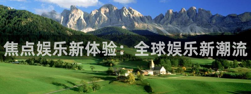 2元彩票体育和杏耀是哪个公司的：焦点娱乐新体验：全球娱乐新潮流