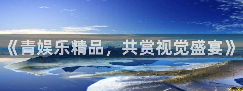 2元彩票2平台注册：《青娱乐精品，共赏视觉盛宴》