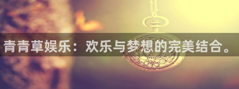 2元彩票凯捷注册：青青草娱乐：欢乐与梦想的完美结合。