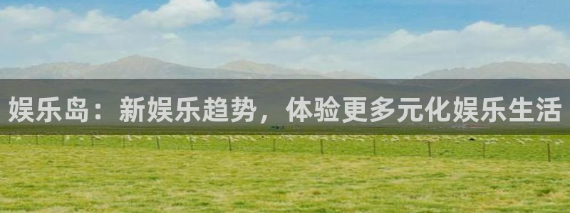 2元彩票体育和杏耀是哪个公司的：娱乐岛：新娱乐趋势，体验更多元化娱乐生活