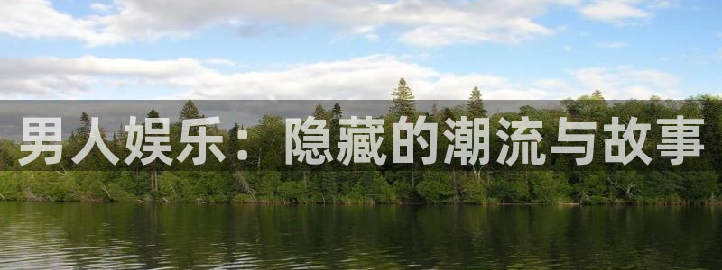 2元彩票体育1招商：男人娱乐：隐藏的潮流与故事